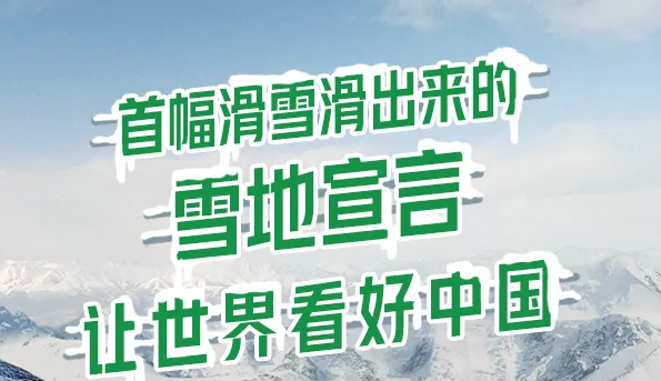 首幅雪板滑出来的“雪地宣言”：青岛啤酒让世界看“好”中国