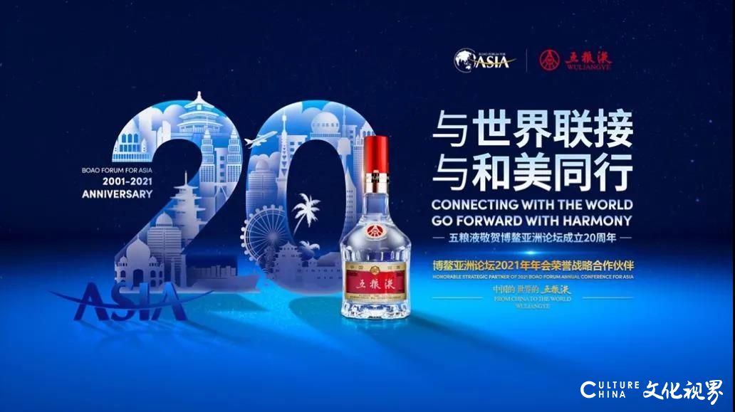 民族品牌香醉世界，五粮液代表中国白酒亮相博鳌亚洲论坛2021年年会