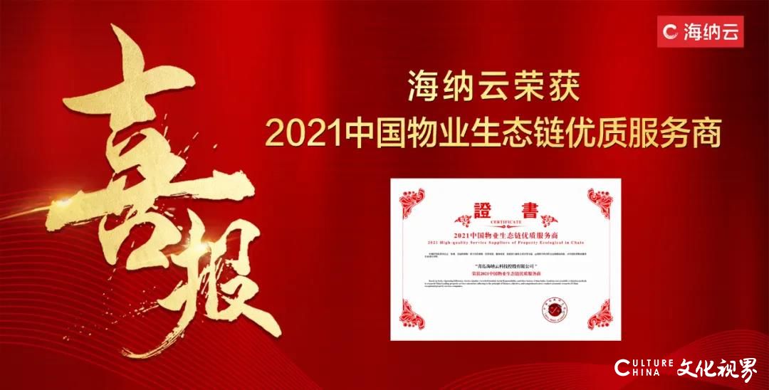 海纳云荣获“2021中国物业生态链优质服务商”，实力演绎物联网赛道引领地位