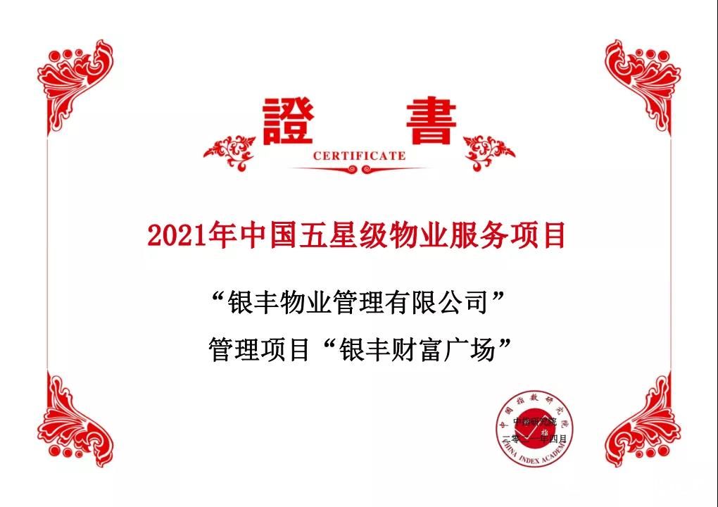 银丰物业荣膺“2021中国物业服务百强企业”，银丰财富广场荣获“2021年中国五星级物业服务项目”