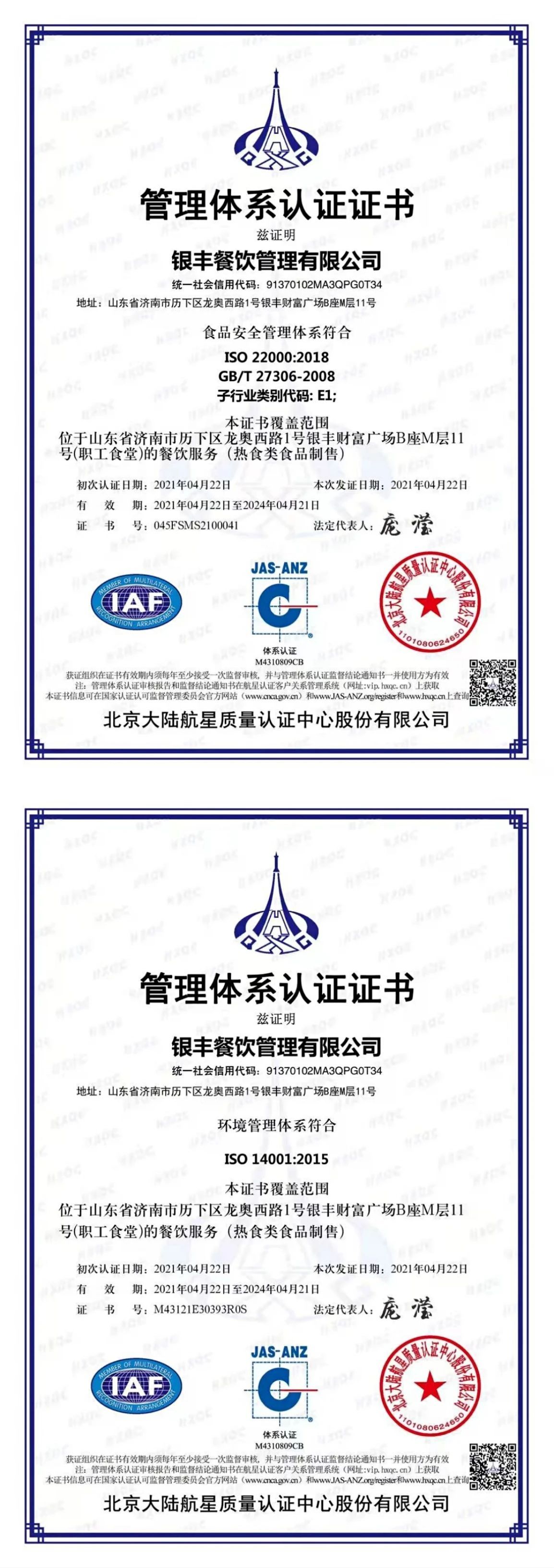 银丰餐饮顺利通过国家五项管理体系认证