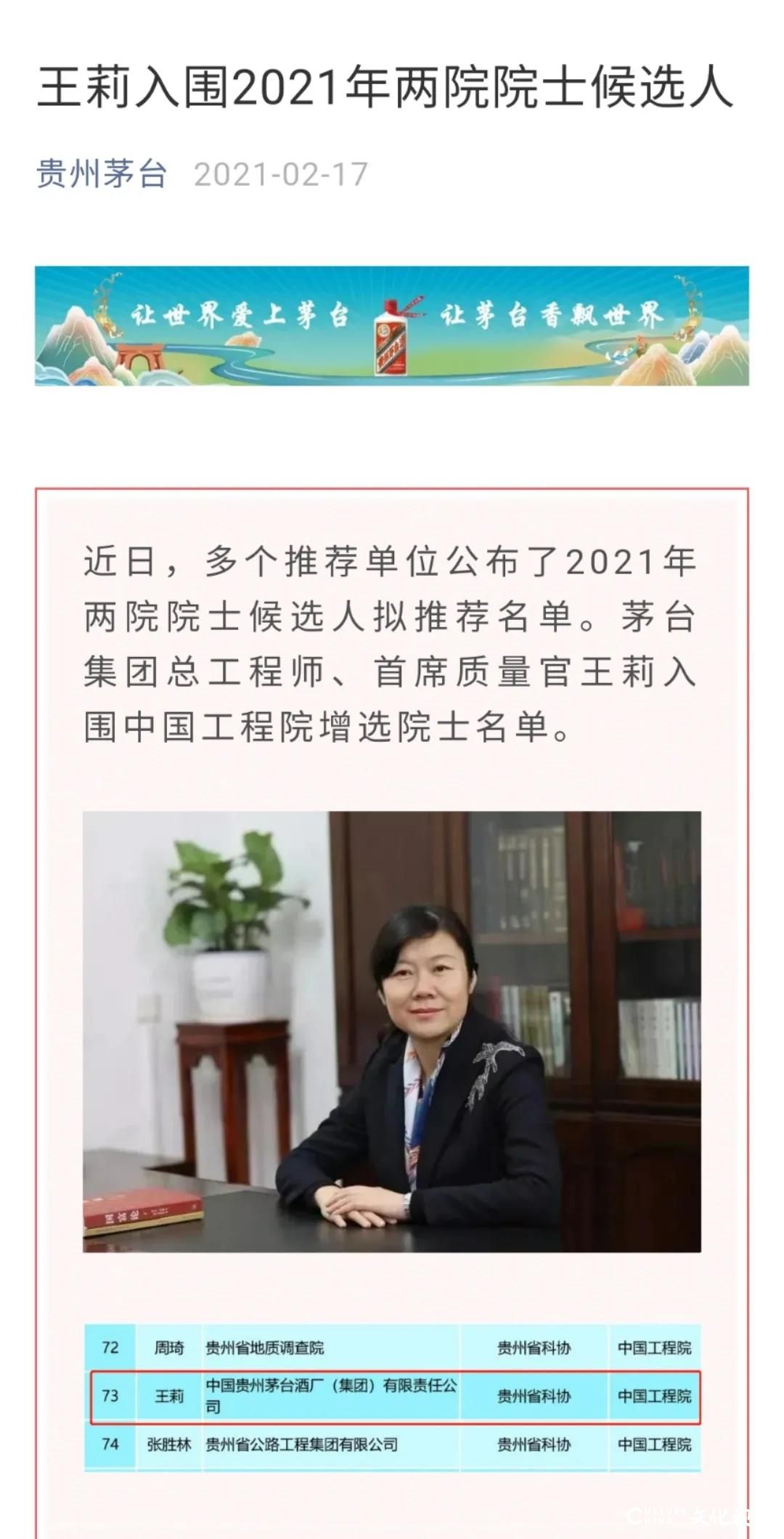 中国工程院院士增选有效候选人公布，茅台总工程师王莉落选