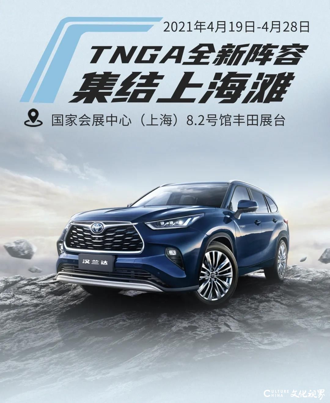 广汽丰田全新第四代汉兰达重磅首发，TNGA全新阵容集结上海滩