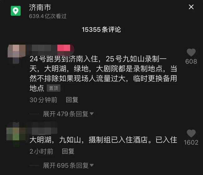 济南趵突泉和九如山疑因“跑男”节目录制将临时闭园，景区回应：不知情