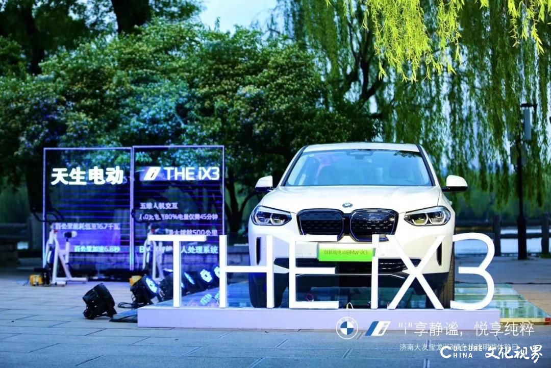 “i”享静谧，悦享纯粹——济南大友宝龙创新纯电动BMW iX3惊艳亮相大明湖畔