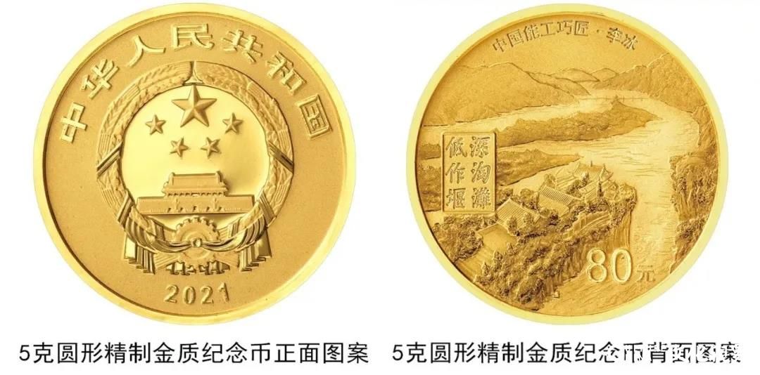 中国人民银行发行“中国能工巧匠金银纪念币”第2组一套，以李冰、詹天佑为主题