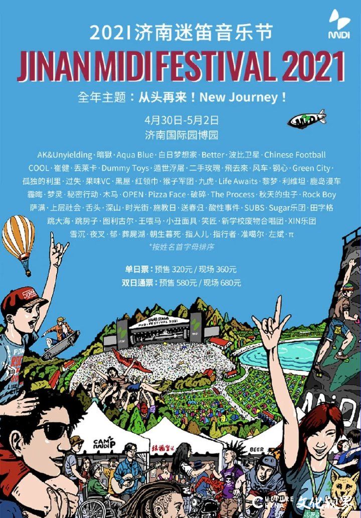 4月30日-5月2日，绿地山东带你燃爆2021济南迷笛音乐节
