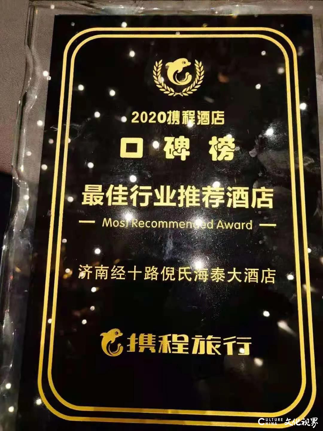 济南经十路倪氏海泰大酒店荣膺“2020携程口碑榜·最佳行业推荐酒店”