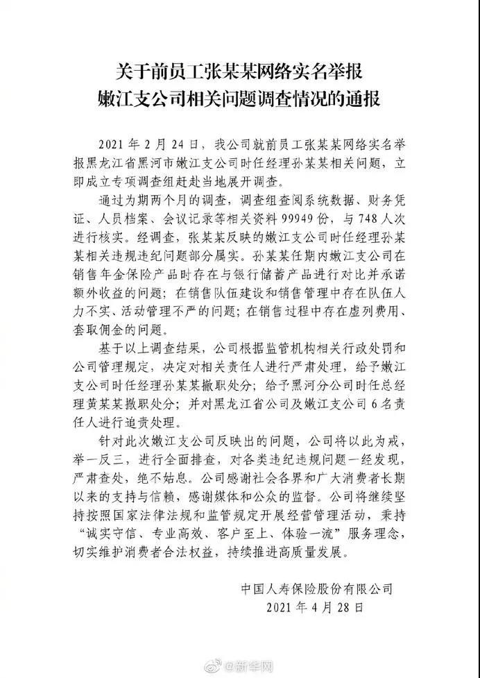 中国人寿公布举报调查结果，黑龙江省嫩江支公司孙某某等人被撤职处理