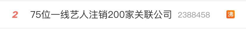 郑爽涉嫌逃税被约谈，75位一线艺人注销200家关联公司