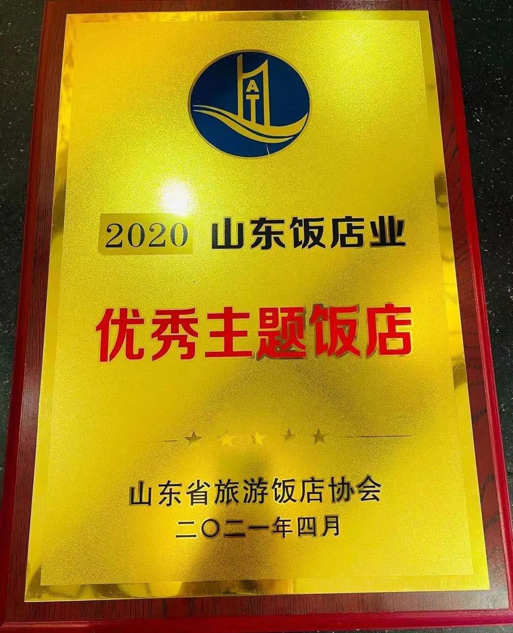 夫子宾舍济南千佛山店荣获“2020年山东饭店业优秀主题饭店”称号