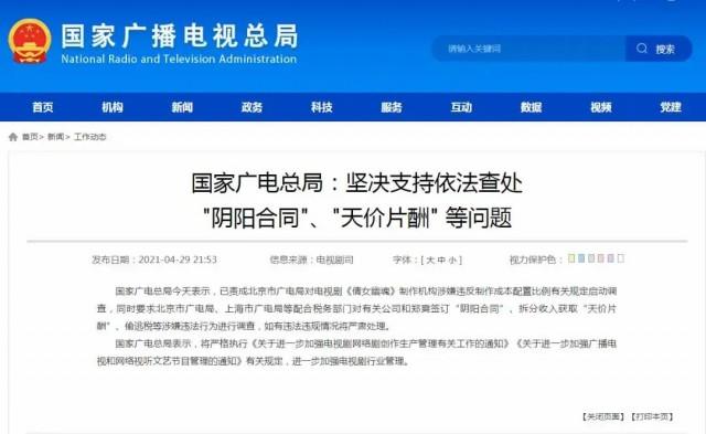 针对 “阴阳合同”“天价片酬”等问题，广电总局：坚决依法查处  中国视协：不给发声露脸机会