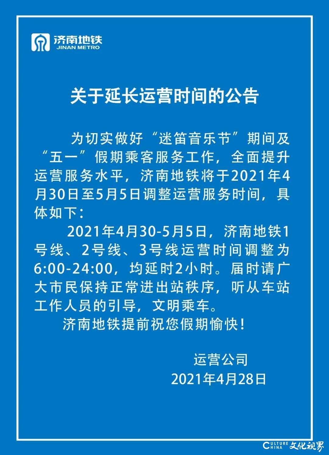 4月30日至5月5日，济南地铁运营时间延至24:00
