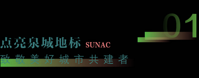 共建美好济南，点亮泉城地表——济南融创文旅城即将欢乐开启