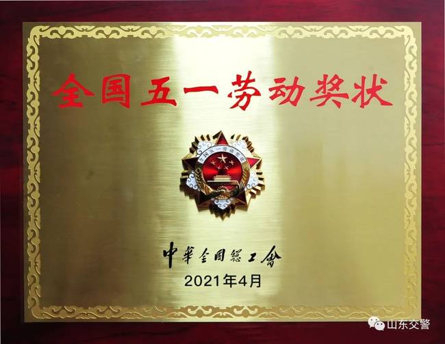 山东省公安厅交通警察总队荣获全国五一劳动奖状，是全国公安系统仅有的4个单位之一