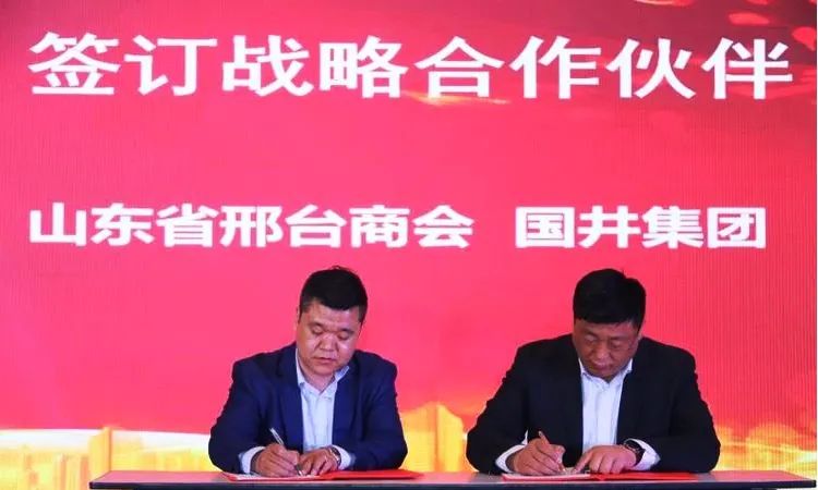 国井集团与山东省邢台商会签约战略合作