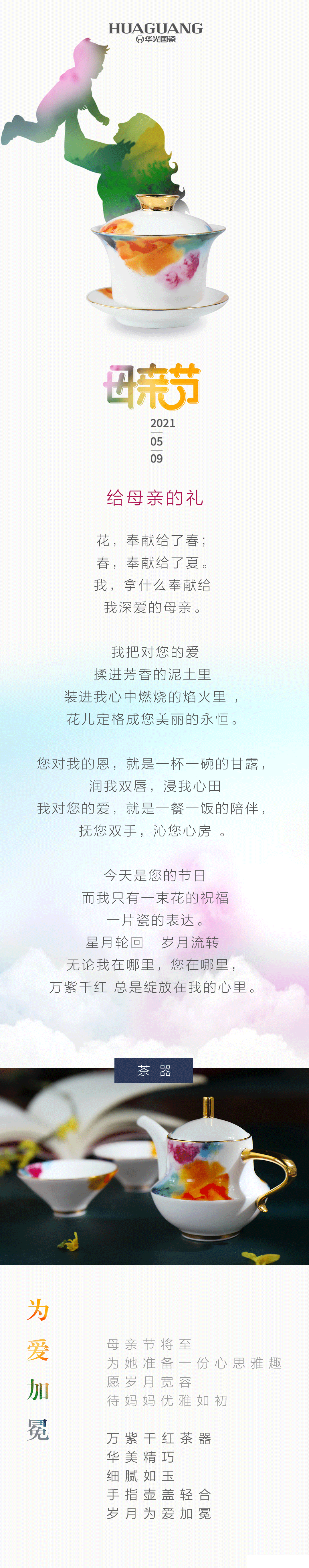 淄博华光国瓷母亲节特供暖心礼：“万紫千红”系列，为妈妈绽放