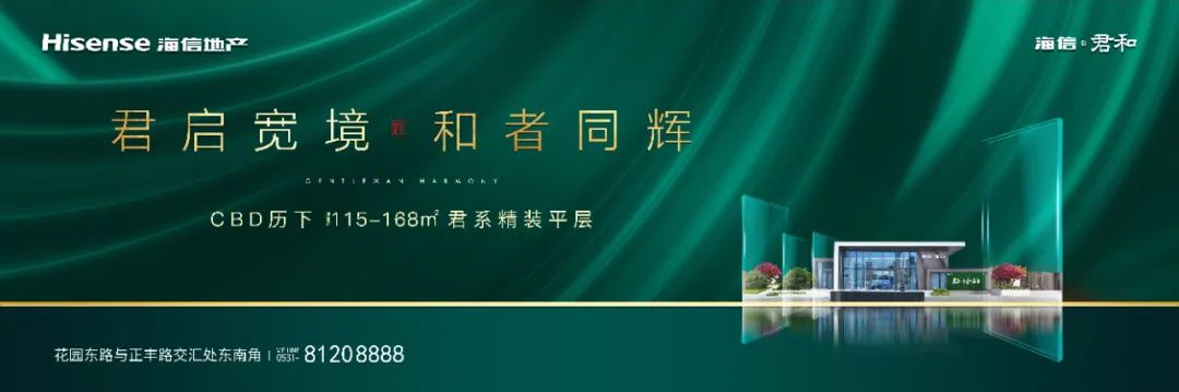 济南首个海信君系力作——海信·君和承袭精工品质与匠心修为，再次焕新荣归