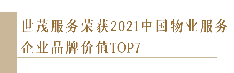 世茂服务荣获“2021中国物业服务企业品牌价值TOP7”等四项品牌大奖