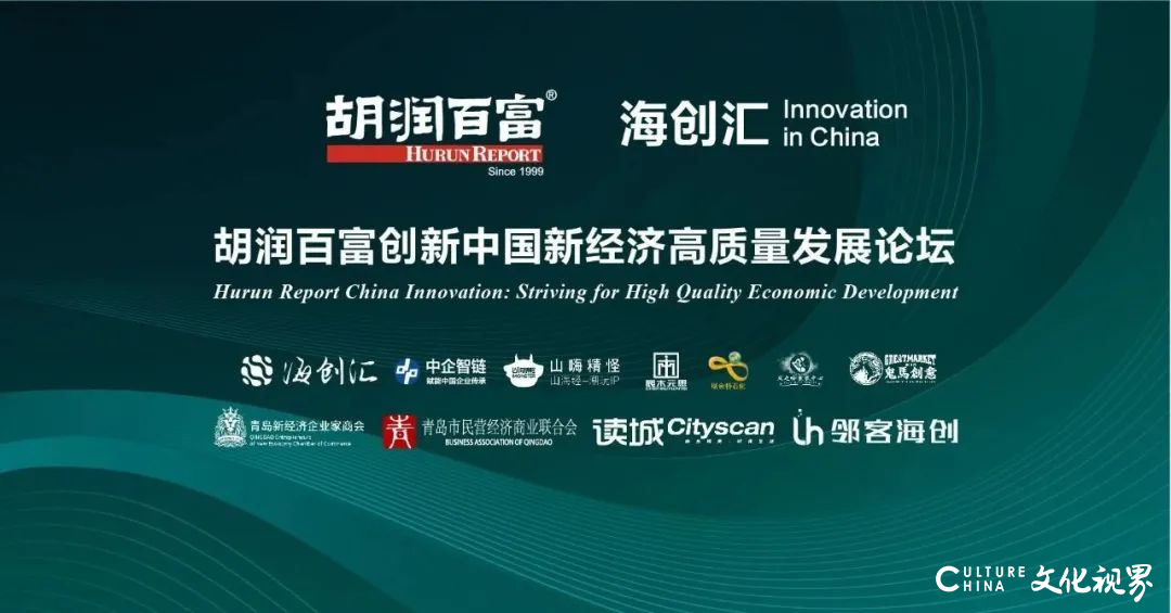 “胡润百富•海创汇创新中国新经济高质量发展论坛”明日将在青岛重磅上演