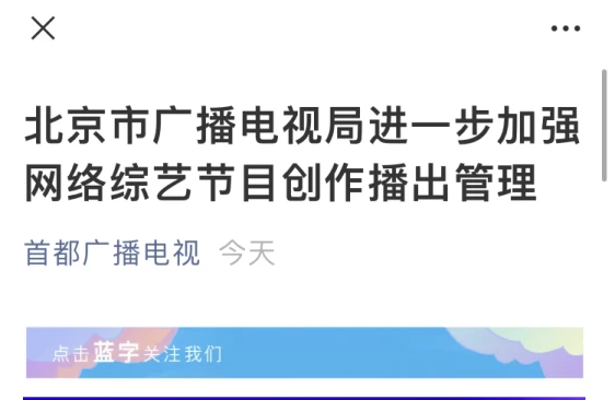 北京广电局印发《通知》加强网络综艺节目管理，提出严禁“花钱买投票”