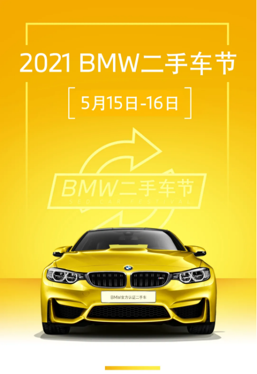 任性挑、省心卖、随心换！济南大友宝BMW二手车节本周末活力来袭