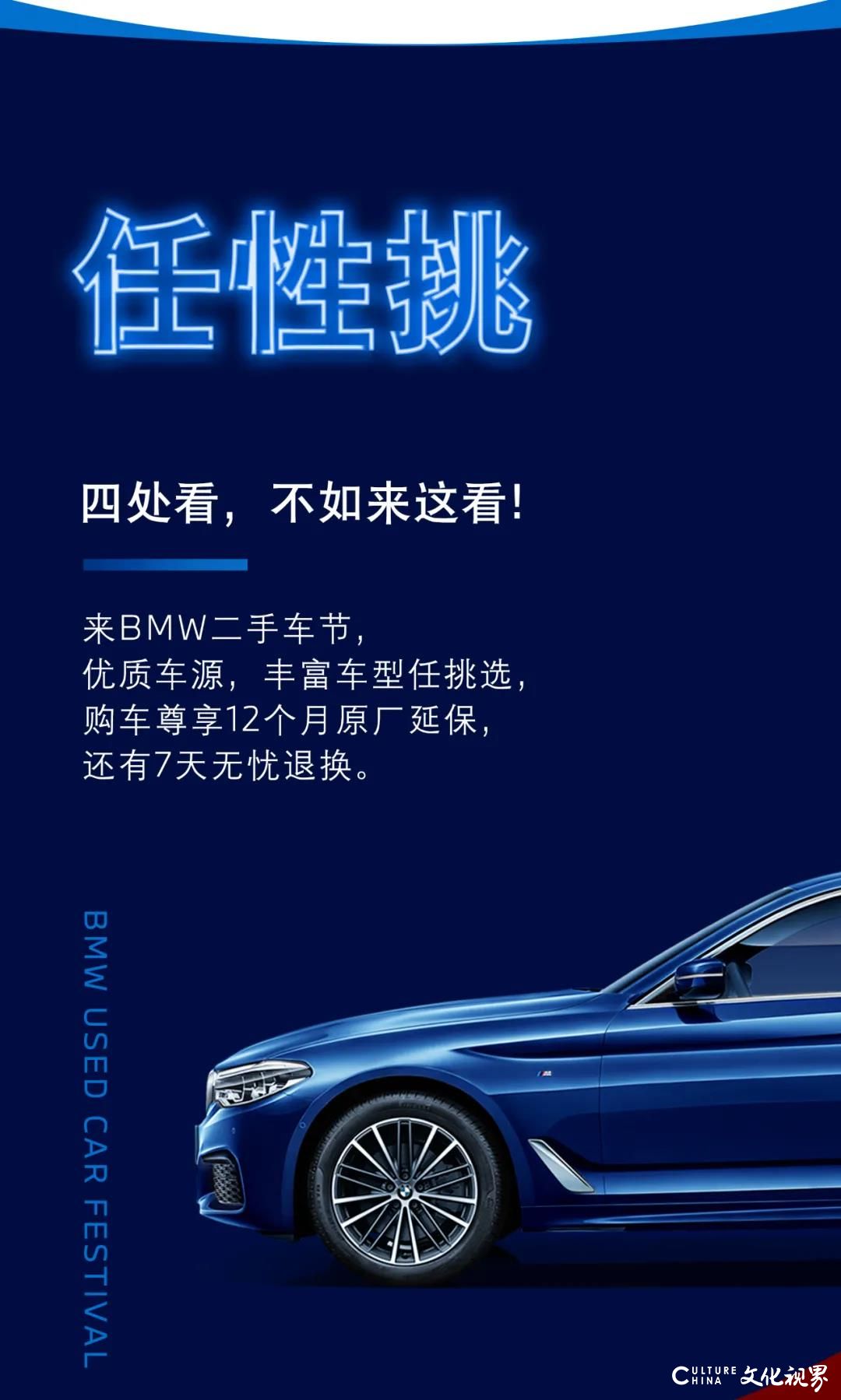 任性挑、省心卖、随心换！济南大友宝BMW二手车节本周末活力来袭