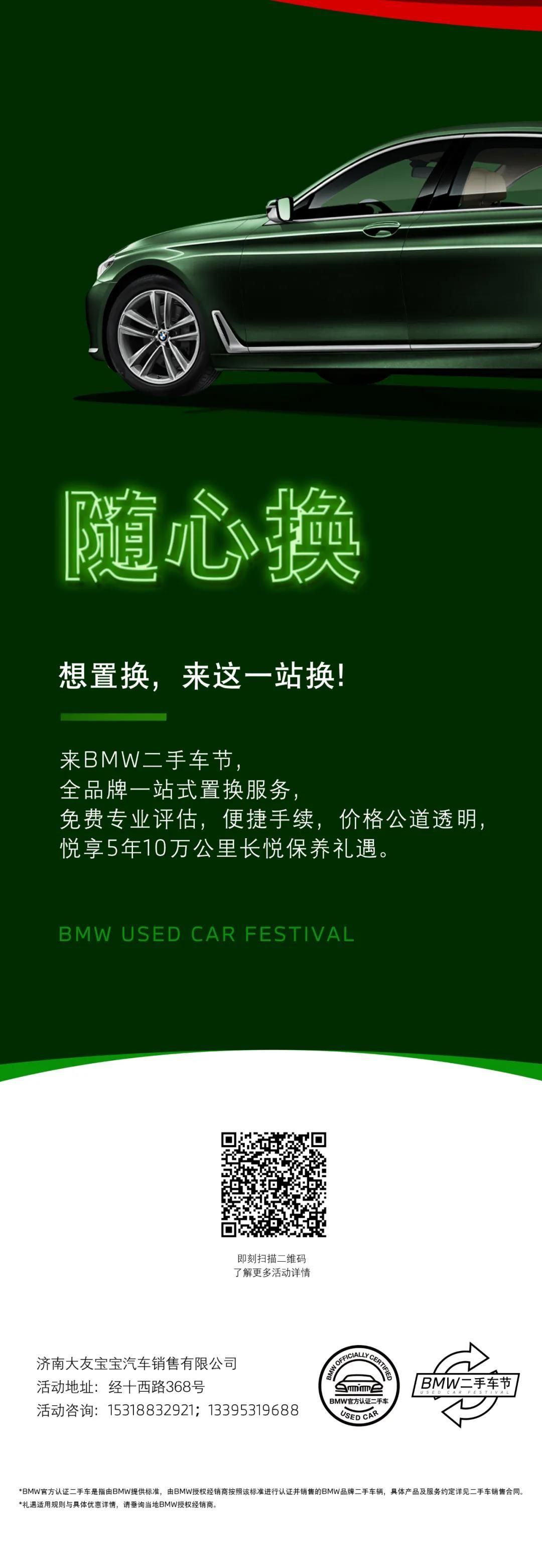 任性挑、省心卖、随心换！济南大友宝BMW二手车节本周末活力来袭