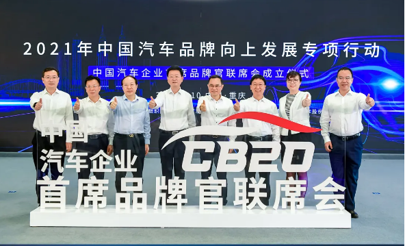 中国汽车企业首席品牌官联席会（CB20）成立，吉利集团担任首届轮值主席