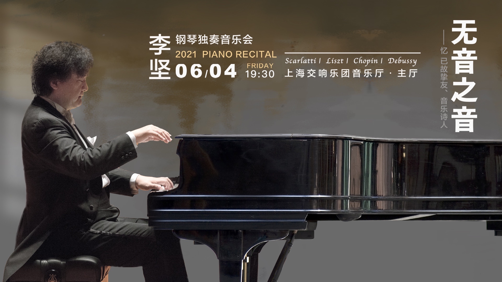 “李坚钢琴独奏音乐会”6月4日将在上海奏响，以“无音之音”之名追忆已故挚友、音乐诗人傅聪