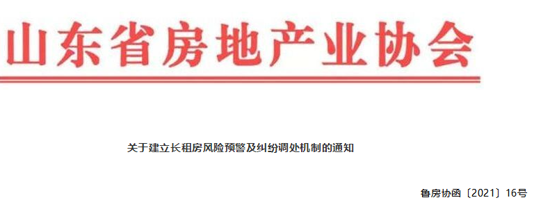 山东省房协：建立长租房风险预警及纠纷调处机制，积极化解矛盾纠纷