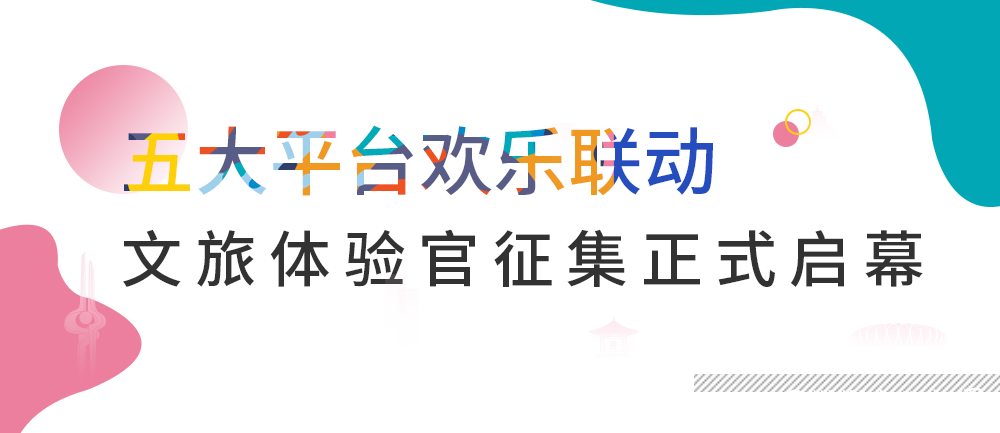 五大平台联动，融创济南全国招募“欢乐体验官”