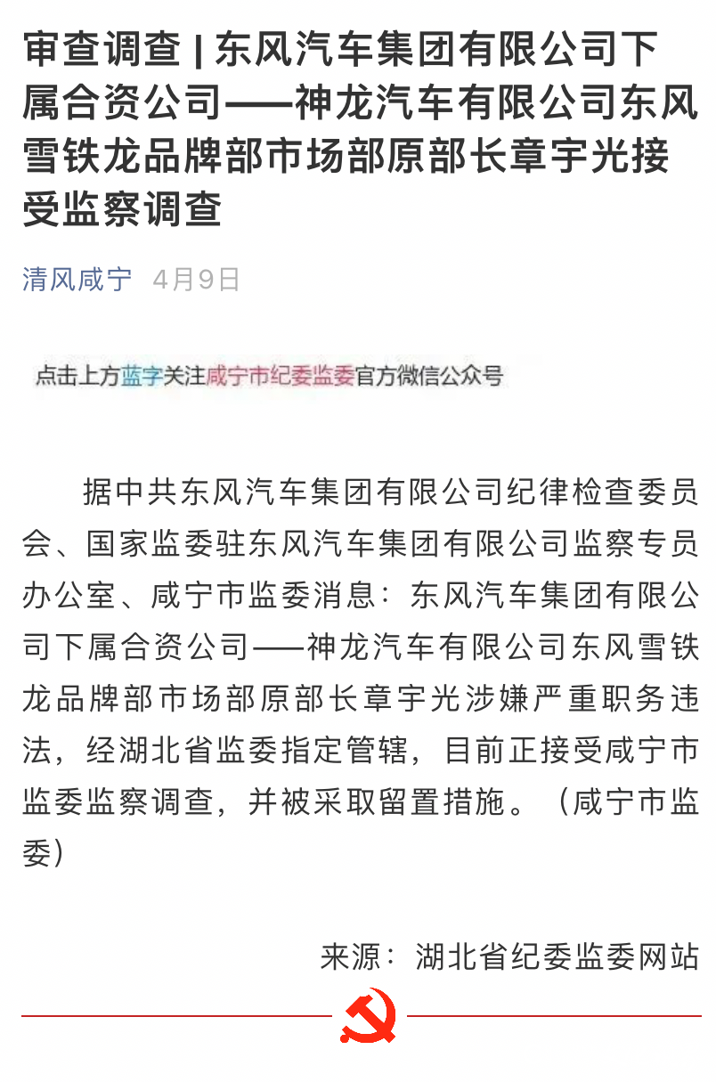 离职多年仍被调查，多名神龙汽车东风雪铁龙市场部前任领导被“召回”