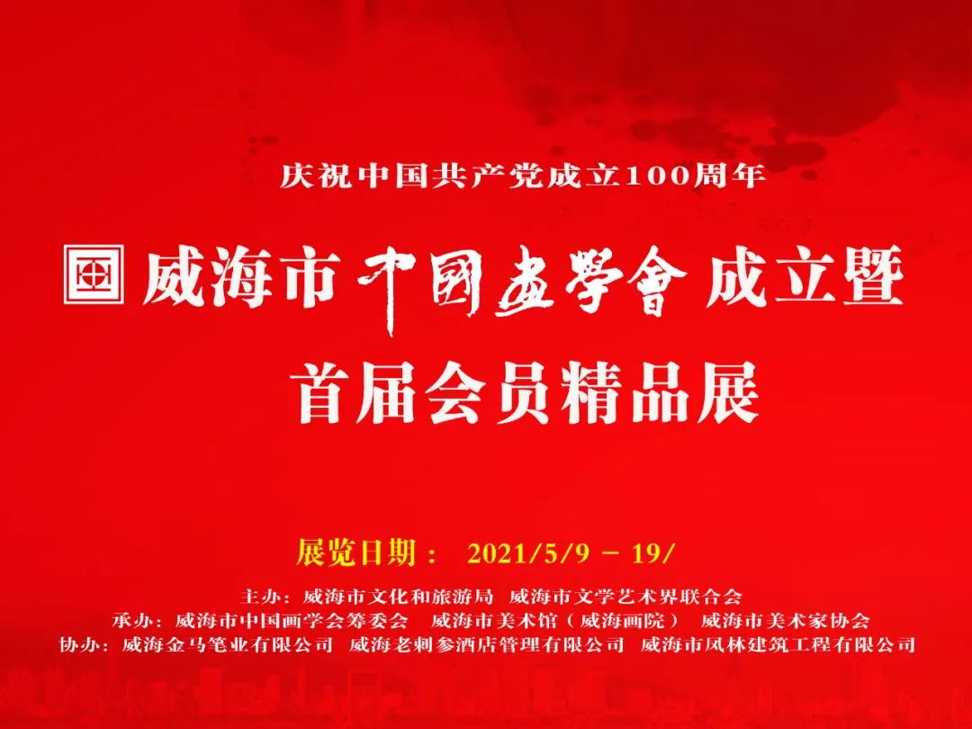 庆祝建党百年，“威海市中国画学会成立暨首届会员精品展”隆重开展