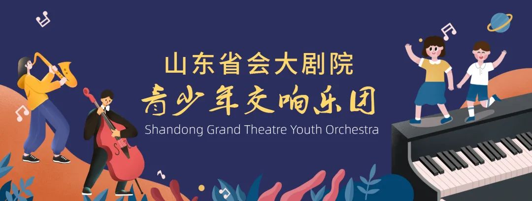 山东省会大剧院2021全新组建青少年交响乐团，团员招募全面开启
