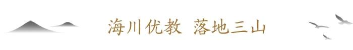 安居济南绿地·御山台，海川中学优教伴成长