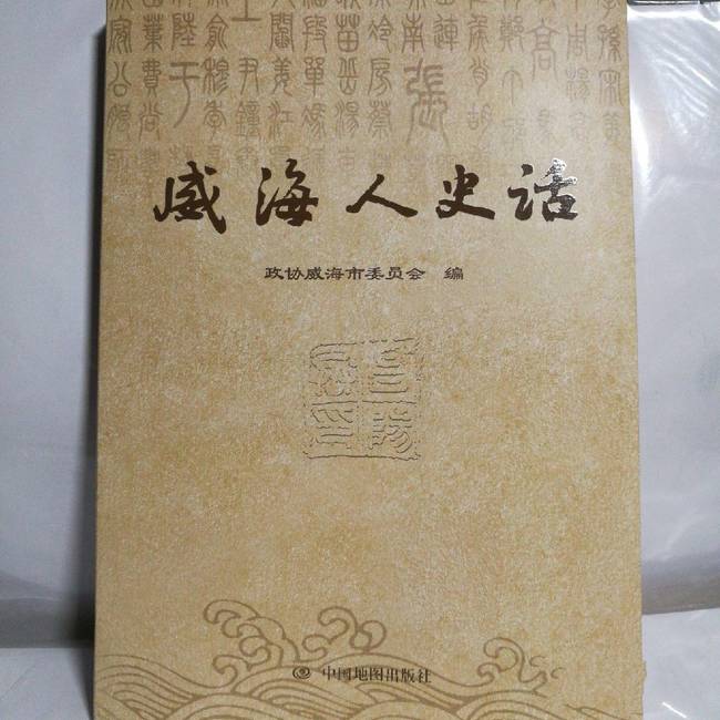 记住历史，感应时代——著名作家李富胜解读《威海人史话》