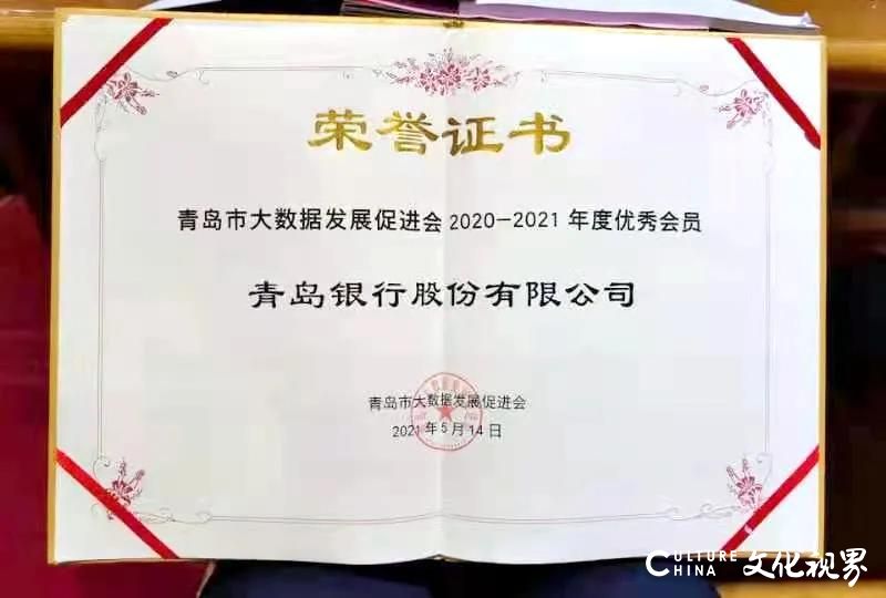 青岛银行荣获“青岛市2020—2021年度优秀大数据应用案例”等奖项