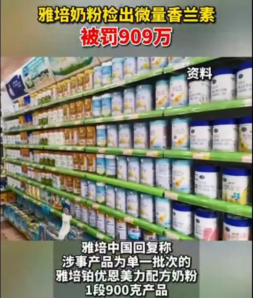 雅培奶粉检出微量香兰素被罚909万元，公司道歉并召回全部该批次产品
