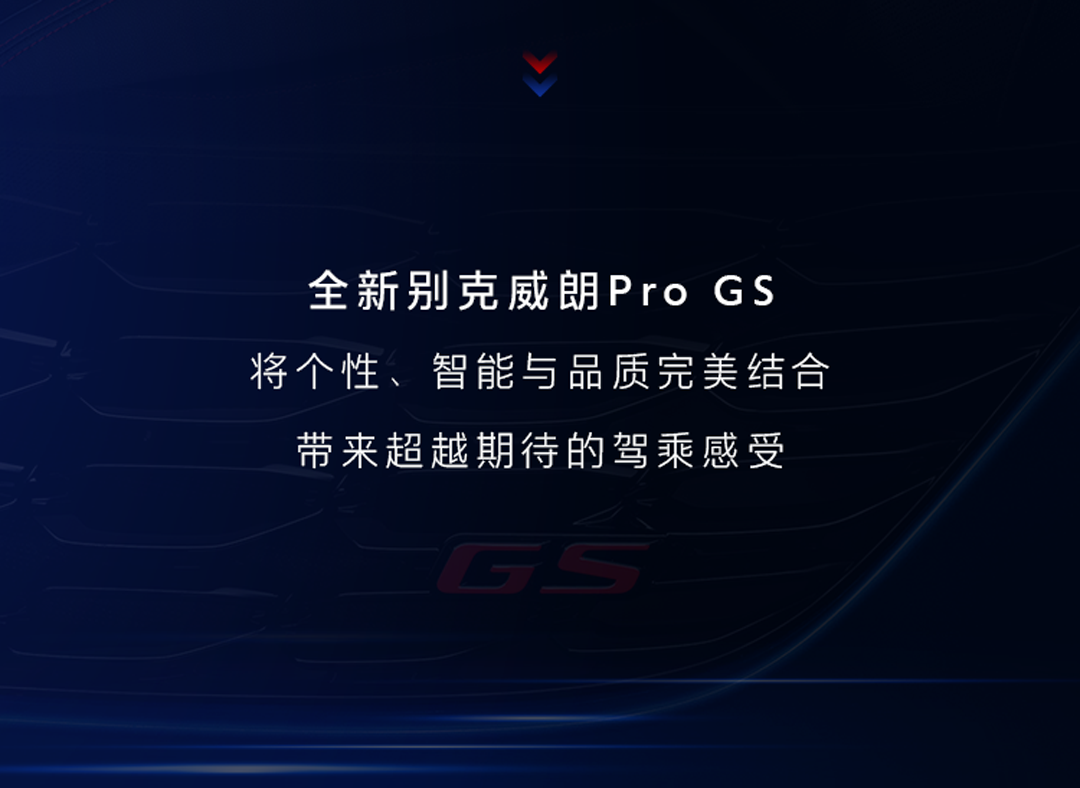 全新别克威朗Pro GS，每一处都有型