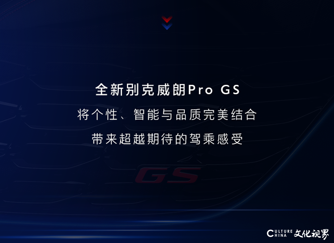 全新别克威朗Pro GS，每一处都有型