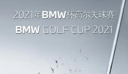 2021年BMW杯高尔夫球赛济南站将于5月21日开赛