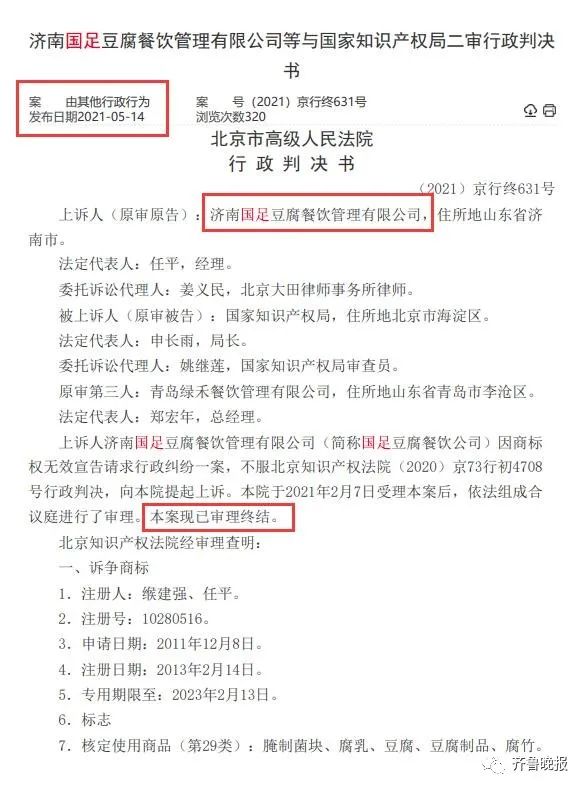 涉嫌贬损，济南芙蓉街网红小吃——“国足臭豆腐”商标终审被判无效