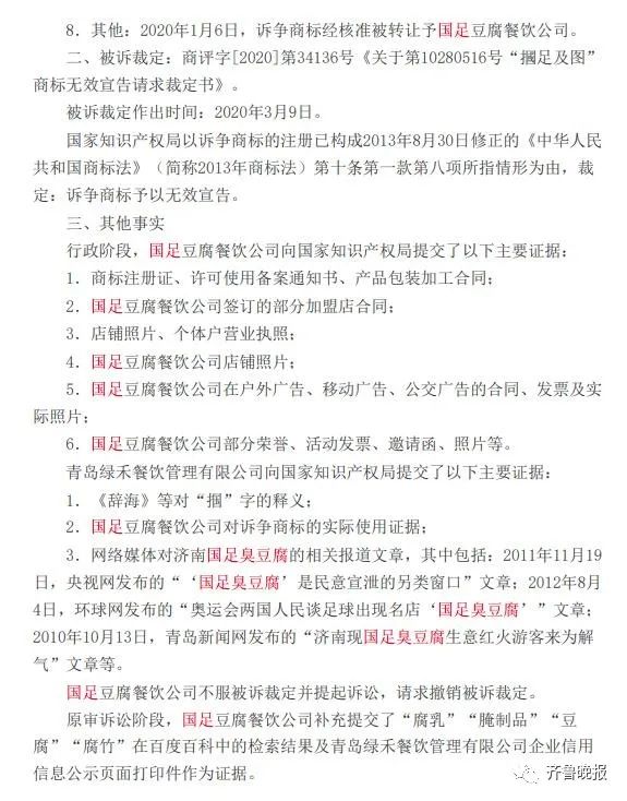 涉嫌贬损，济南芙蓉街网红小吃——“国足臭豆腐”商标终审被判无效