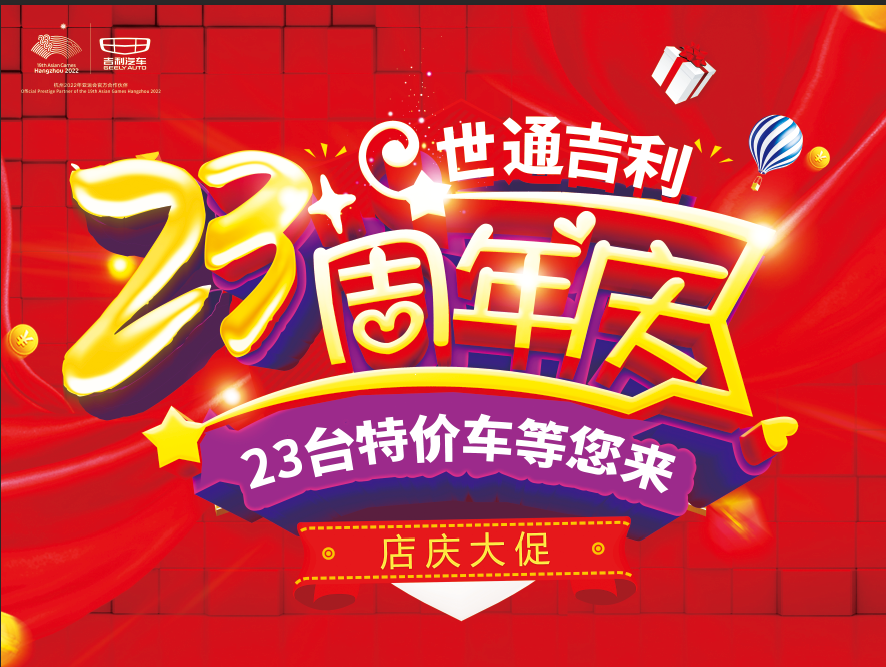 世通吉利23周年店庆活动已开启，23台特价车等你来