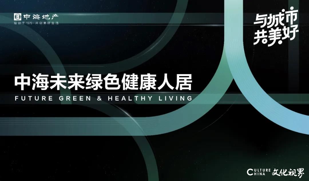 中海地产举办“中海未来绿色健康人居论坛”