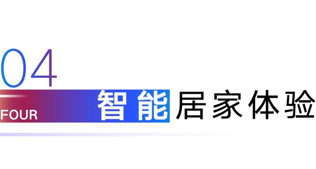 融创中国北京集团HOME+产品，为你带来更智能的家居体验