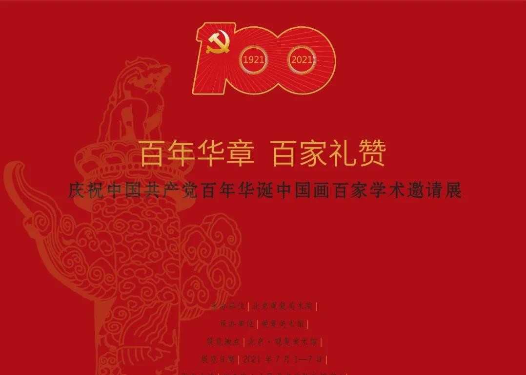 “百年华章 百家礼赞——庆祝中国共产党百年华诞中国画百家学术邀请展”7月1日开展，著名画家徐永生应邀参展