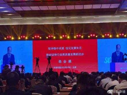 证监会主席易会满：对伪市值管理“零容忍”