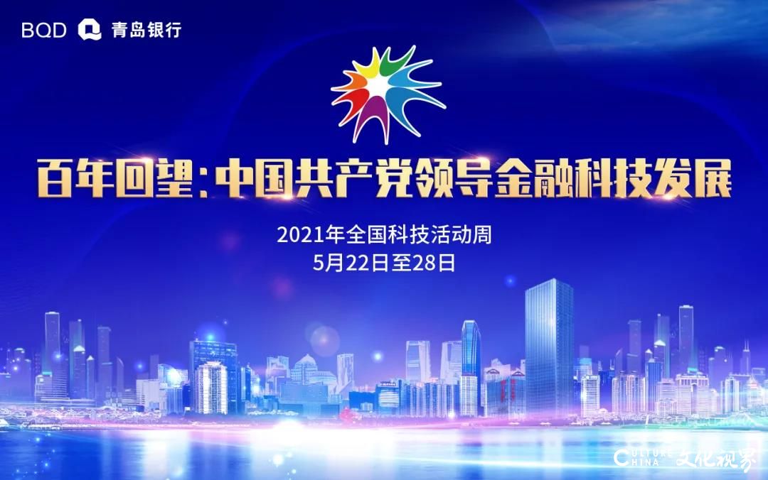 青岛银行闪亮“百年回望：中国共产党领导金融科技发展”活动周